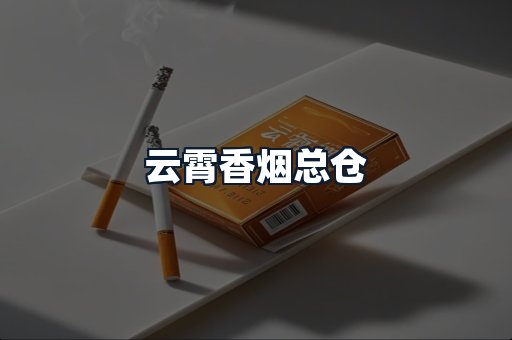 云霄香烟总仓